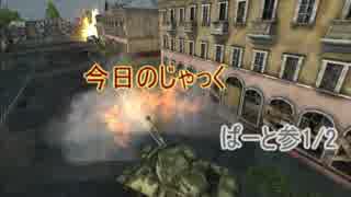 [WoT] 今日のじゃっく ぱーと参 -1/2- [ゆっくり実況]