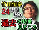 【無料】過去の特番見どころ ～本物の２４時間放送より～｜竹田恒泰チャンネル特番