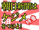 朝日新聞はケジメをつけよ！（その4）｜ちょっと右よりですが・・・特番　花田紀凱の「週刊誌欠席裁判」