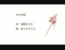 【VY1V3】月の沙漠【童謡カバー曲】