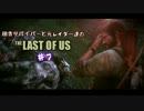 【ゆっくり実況】 田舎サバイバーと元レイダー達のTHE LAST OF US ♯７