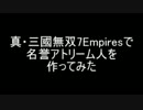 真・三國無双7Empiresで名誉アトリーム人を作ってみた