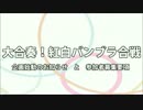 【バンブラP】大合奏！紅白バンブラ合戦　企画始動・募集通知【合作】
