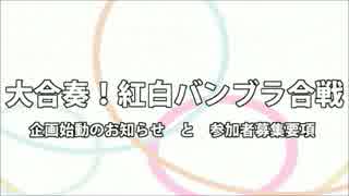 【バンブラP】大合奏！紅白バンブラ合戦　企画始動・募集通知【合作】