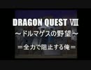 【ドラクエ８】きょどりながら初実況プレイ！【part42】