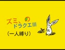 ドラクエⅢ一人縛り    part3