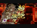 【戦国大戦】　こだわりの甲斐姫勢 （正五位E）　Part14