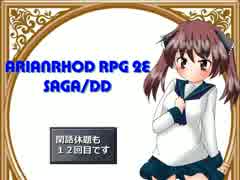 【TRPG動画】アリアンロッド２E・サガ　DD　～閑話休題12～