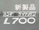 ホンダＬ700ＣＭ