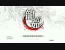 【実況】龍が如く-食通の強面ヤクザ-その1