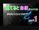 【実況】見てると主が下手すぎて自信がついてくるマリオカート8【part1】