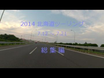 2014北海道ツーリング総集編
