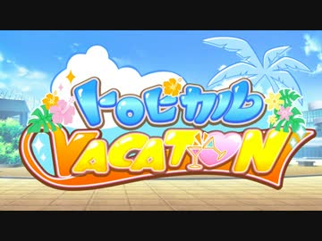 トロピカルVACATION　OP MOVIE