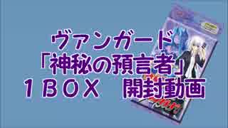 開封動画☆ヴァンガード「神秘の預言者」開封してみた