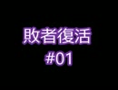 【MUGEN】　狂クラス 激闘以上殺戮未満 シングル大会 #17 【敗者復活01】