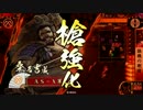 【戦国大戦（Ver3.00B）】臨機の剛槍【VS悪魔の白雲おいてけ】
