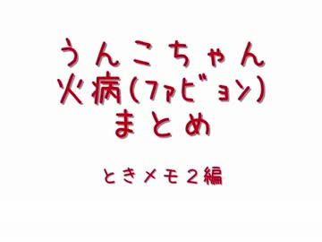 【番外編】 うんこちゃん 火病まとめ 「ときめきメモリアル２」