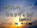 忘れもの／キクチリョウタ(cover)