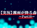 【実況】霧雨が降る森　～Part10～