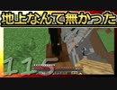 【Minecraft】地上なんて無かった 第115話