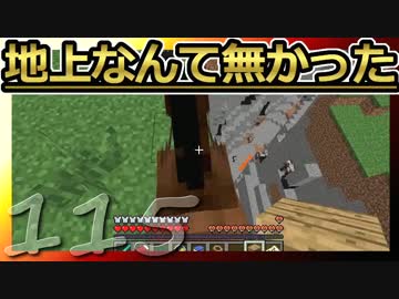 【Minecraft】地上なんて無かった 第115話