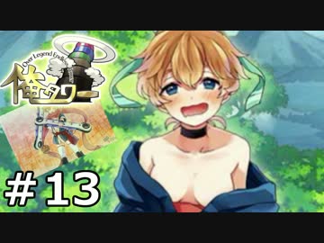 『俺タワー』がキマシタワー【実況】13