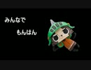 みんなでもんはん 第52回 「教えてなげないよ♪」