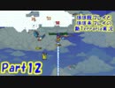 【マルチ実況】ほぼ既プレイとほぼ未プレイの新Terraria実況 part12