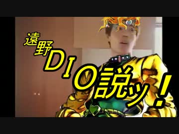 遠野DIO説.mp4