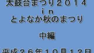 太鼓台まつり２０１４ｉｎとよなか秋のまつり　中編