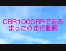 CBR1000RRで走るまったり走行動画