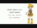 【園歌チユ】rain stops, good-bye【調声晒し祭り14秋_歌】