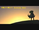 【UTAUカバー】夕焼け小焼けでSpinning Away【Mac音ナナ】