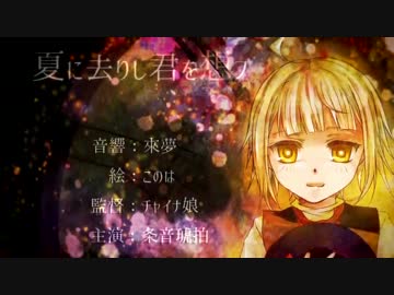【条音琥拍_quartz連続音配布】夏に去りし君を想フ【UTAUカバー】