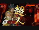 戦国大戦　超肉合体VS天下人の片翼　Ver.3.00B