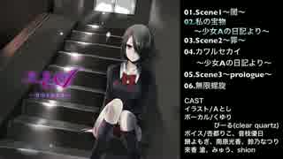 【M3-2014秋 い29b】少女A【クロスフェード】