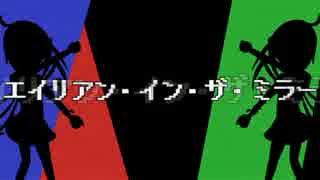 【ニコカラ】エイリアン・イン・ザ・ミラー【on vocal】