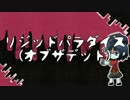 【ニコカラ】リジッドパラダイス（オブザデッド）【on vocal】.mp4
