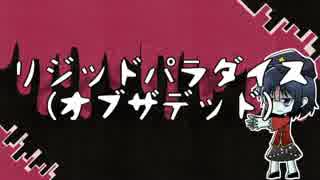 【ニコカラ】リジッドパラダイス（オブザデッド）【on vocal】.mp4