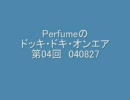 Perfumeのドッキ・ドキ・オンエア 第04回 040827