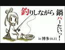 【 魚釣りだよ 】  釣りしながら鍋パ-たいっin博多10.11【福岡寄合：2014】　