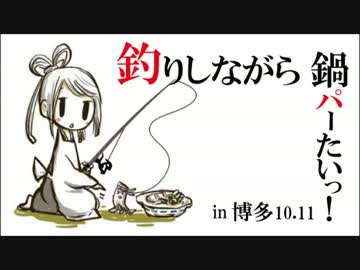 【 魚釣りだよ 】  釣りしながら鍋パ-たいっin博多10.11【福岡寄合：2014】　