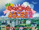 懐かしのギャルゲーＯＰムービー⑧「Pia♥キャロ!!２＆２．２」