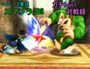 【マイペース実況】スマブラ3DS【1on1ガチ対戦録二十六日目】