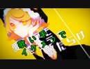 ネタい手が『クノイチでも恋がしたい』を歌うと、言いたいことが詰まる