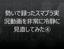 一人寂しく録ったスマブラ実況動画を非常に冷静に見直してみた④
