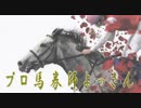 【中央競馬】プロ馬券師よっさんの火曜競馬 其の十弐