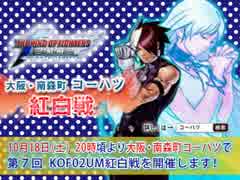 【告知】KOF02UM コーハツ 10/18 第07回交流会・紅白戦【大阪・南森町】