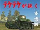 【WoT】テケテケが征く 八月七日 プロヴィンス　Ｍバッチ