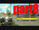 目指せ！レート8000爆走動画！マリオカート8